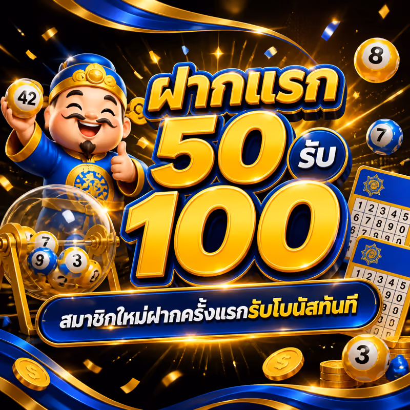ฝากแรก 50 รับ 100