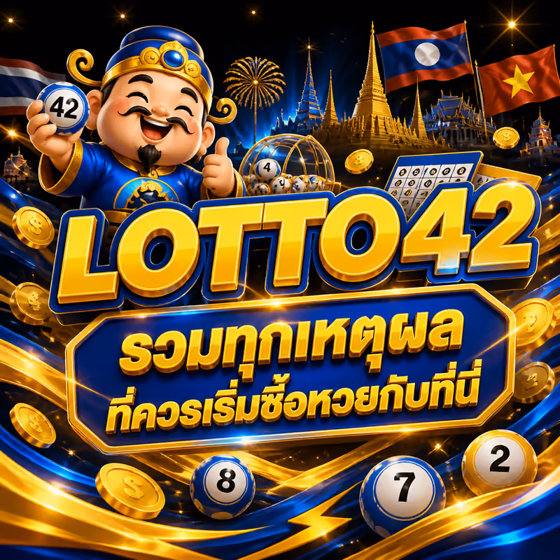 LOTTO42 รวมทุกเหตุผลที่ควรเริ่มซื้อหวยกับที่นี่