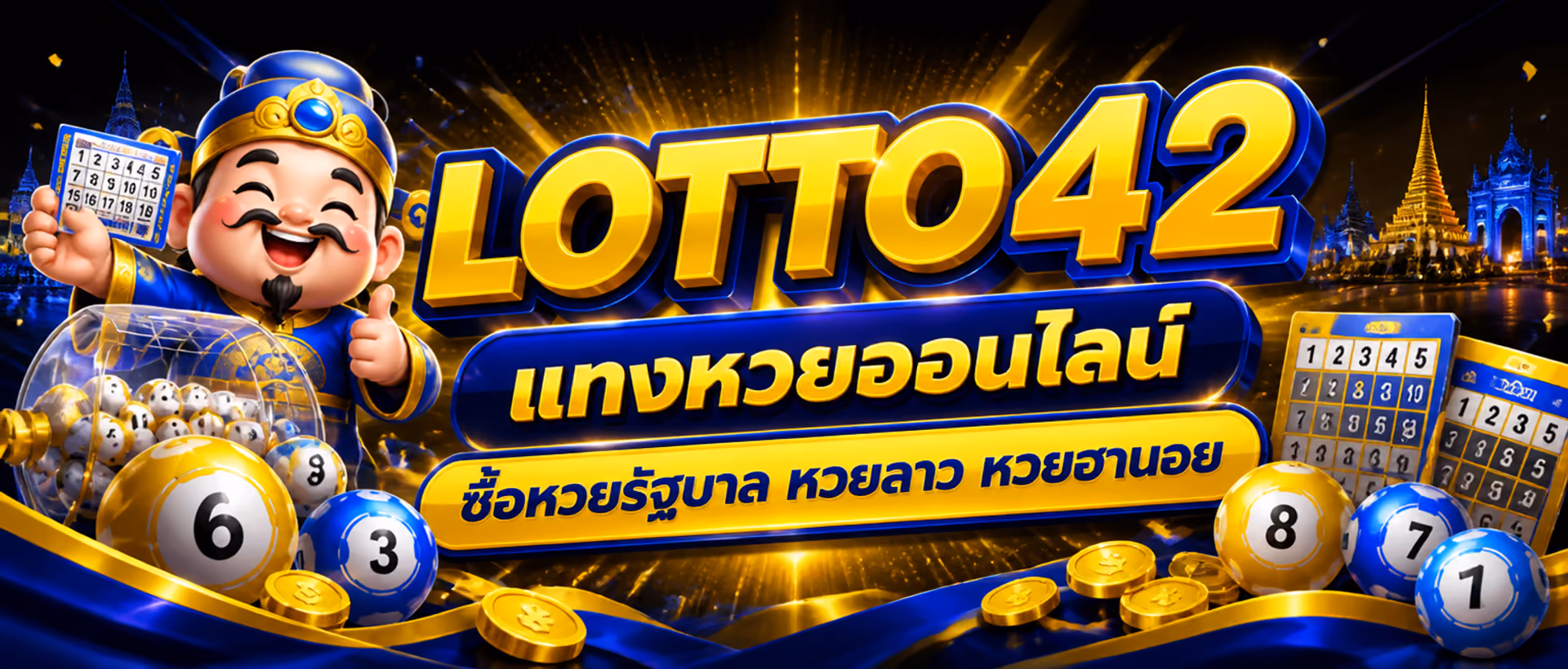 LOTTO42 แทงหวยออนไลน์ ซื้อหวยรัฐบาล หวยลาว หวยฮานอย