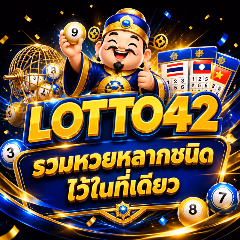LOTTO42 รวมหวยหลากชนิดไว้ในที่เดียว