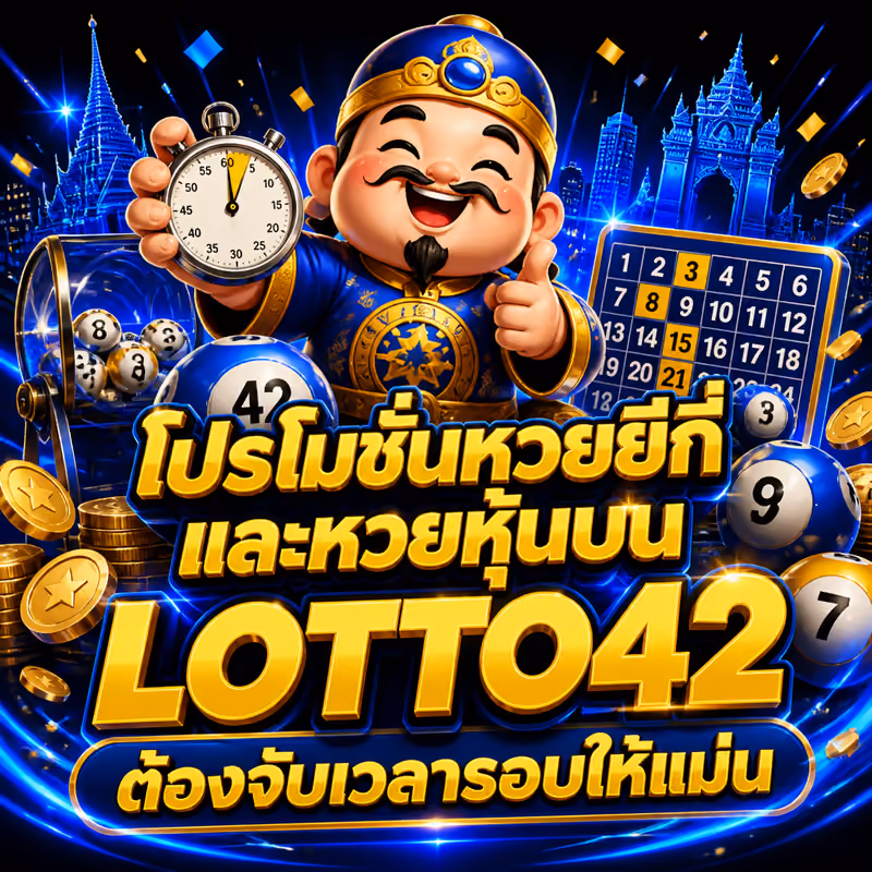 โปรโมชั่นหวยยี่กี่และหวยหุ้นบน LOTTO42 ต้องจับเวลารอบให้แม่น