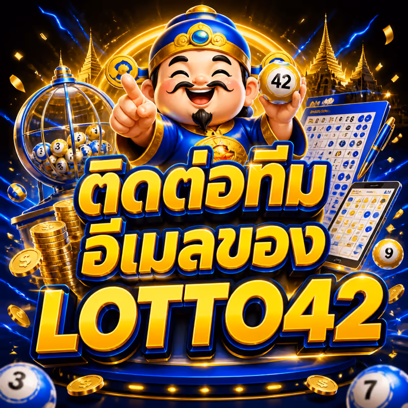 ติดต่อทีมอีเมลของ LOTTO42
