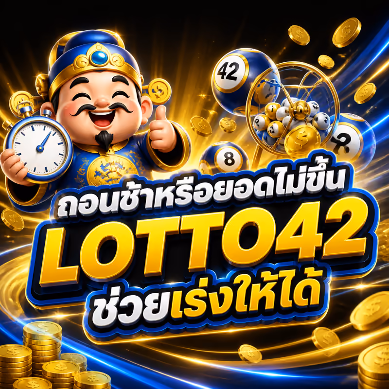 ถอนช้าหรือยอดไม่ขึ้น LOTTO42 ช่วยเร่งให้ได้