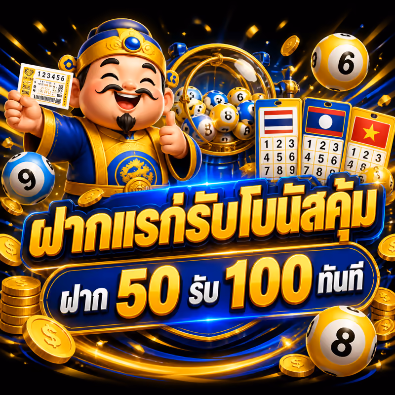 ฝากแรกรับโบนัสคุ้ม