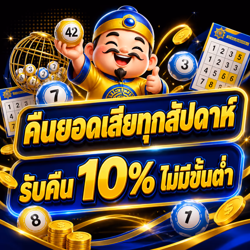 คืนยอดเสียทุกสัปดาห์