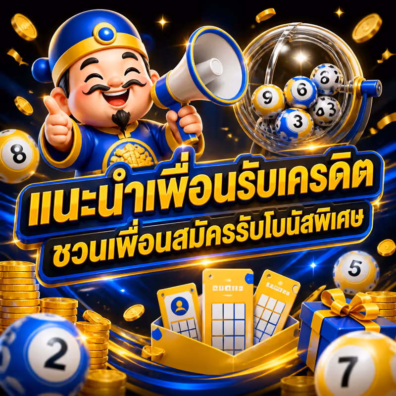 แนะนำเพื่อนรับเครดิต